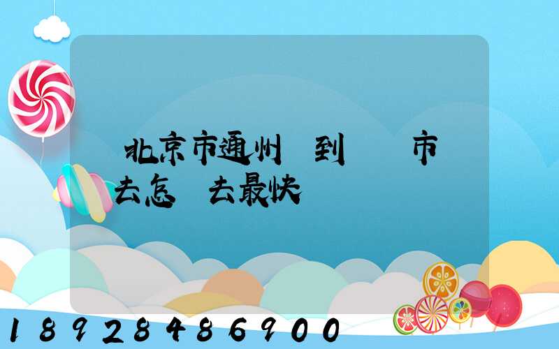 從北京市通州區到東營市東營去怎樣去最快