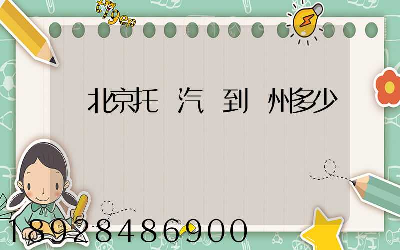 從北京托運汽車到廣州多少錢