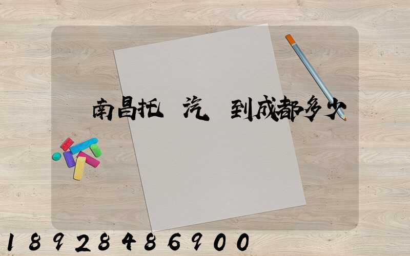 從南昌托運汽車到成都多少錢