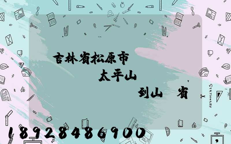 從吉林省松原市長(zhǎng)嶺縣太平山鎮(zhèn)發(fā)貨到山東省維坊市安丘市發(fā)大米...