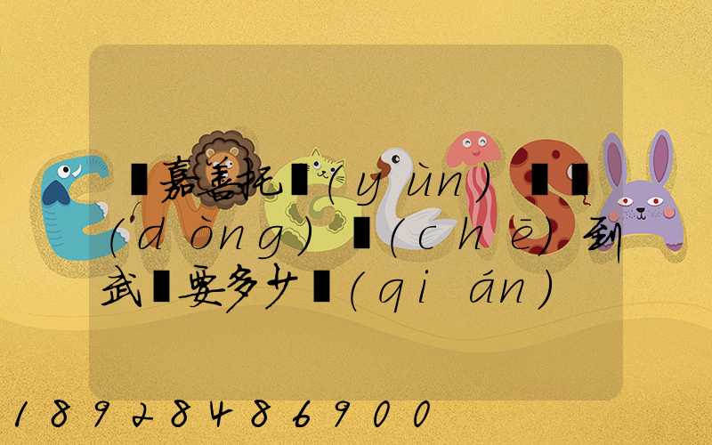 從嘉善托運(yùn)電動(dòng)車(chē)到武義要多少錢(qián)