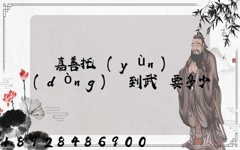 從嘉善托運(yùn)電動(dòng)車到武義要多少錢