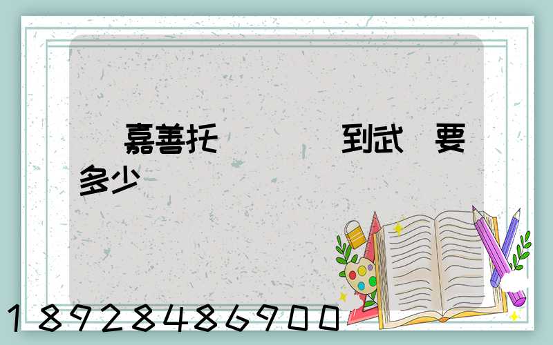 從嘉善托運電動車到武義要多少錢