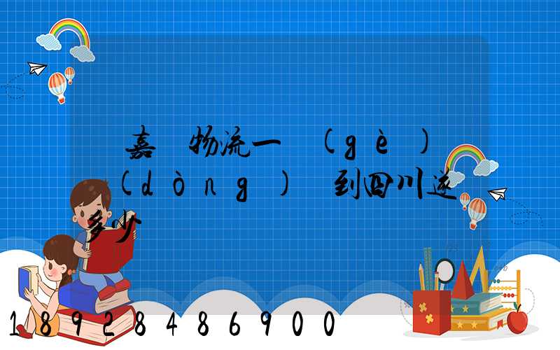 從嘉興物流一個(gè)電動(dòng)車到四川遂寧多少錢