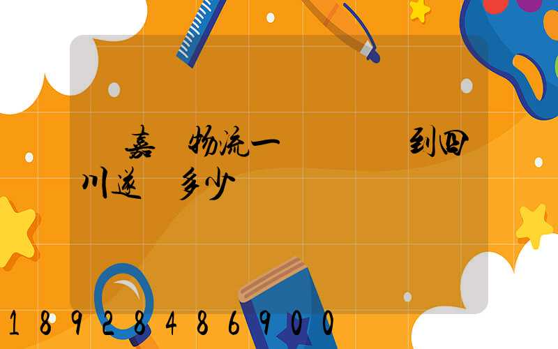 從嘉興物流一個電動車到四川遂寧多少錢