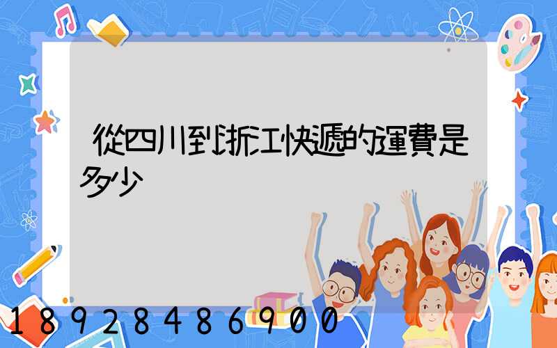 從四川到浙江快遞的運費是多少