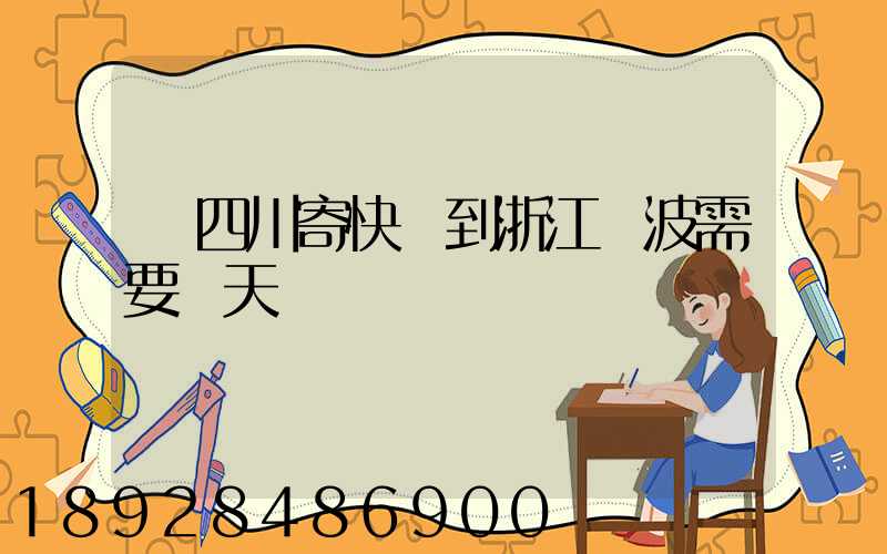 從四川寄快遞到浙江寧波需要幾天