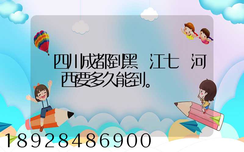 從四川成都到黑龍江七臺河郵東西要多久能到。