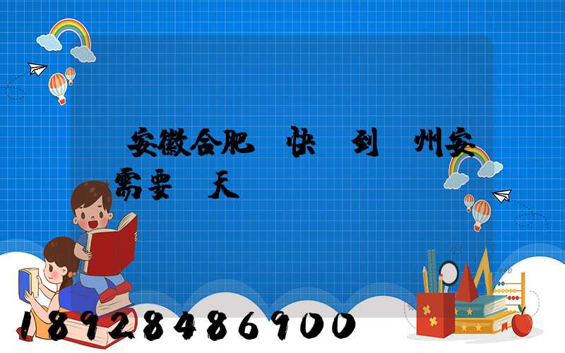 從安徽合肥發快遞到貴州安順需要幾天