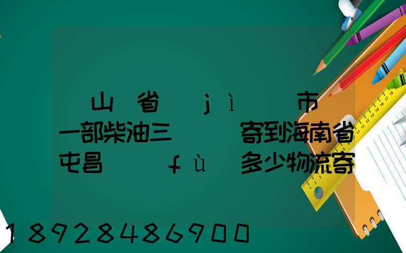 從山東省濟(jì)寧市買一部柴油三輪車郵寄到海南省屯昌縣負(fù)多少物流寄費(fèi)呢...