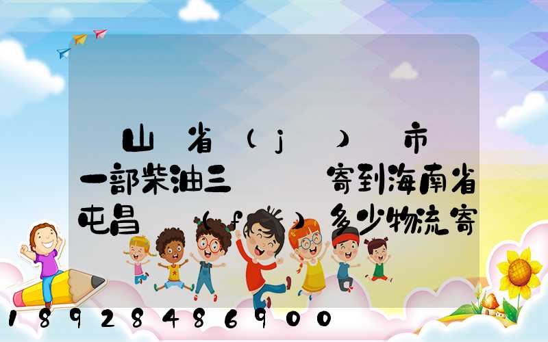 從山東省濟(jì)寧市買一部柴油三輪車郵寄到海南省屯昌縣負(fù)多少物流寄費呢...
