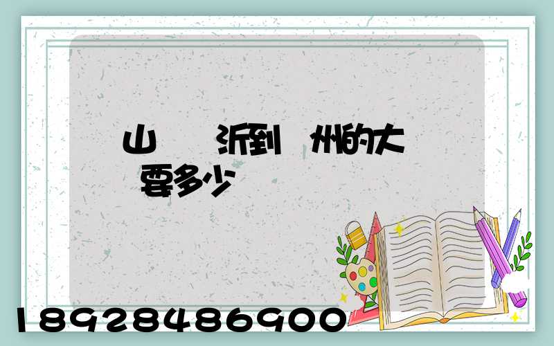 從山東臨沂到蘇州的大貨車運費要多少