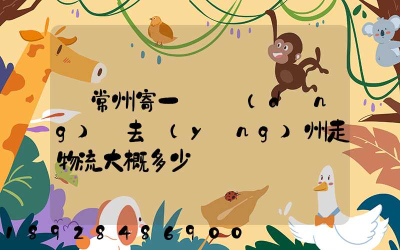 從常州寄一輛電動(dòng)車去揚(yáng)州走物流大概多少錢