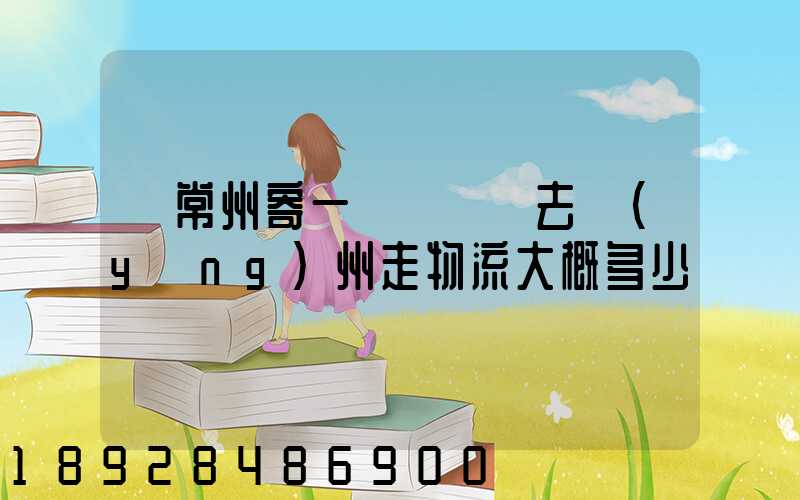 從常州寄一輛電動車去揚(yáng)州走物流大概多少錢