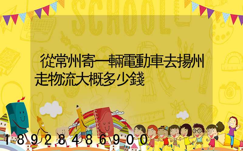 從常州寄一輛電動車去揚州走物流大概多少錢