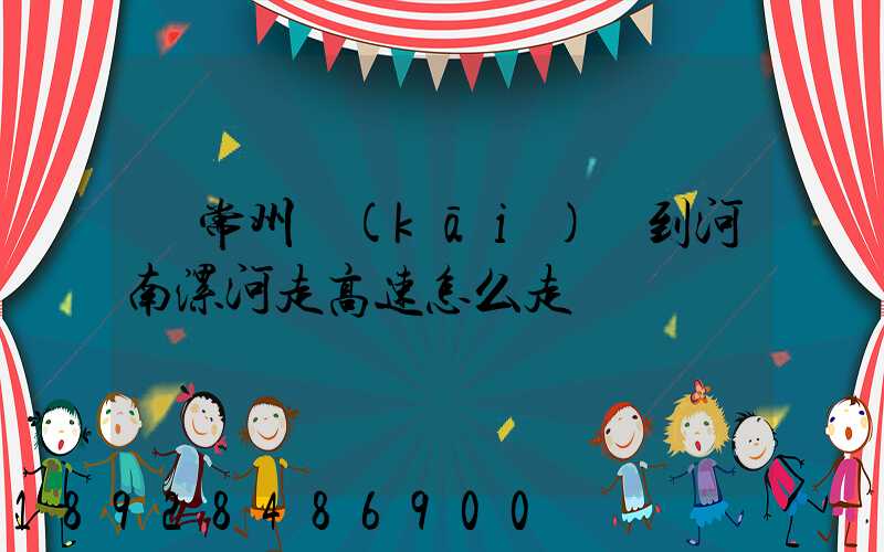 從常州開(kāi)車到河南漯河走高速怎么走