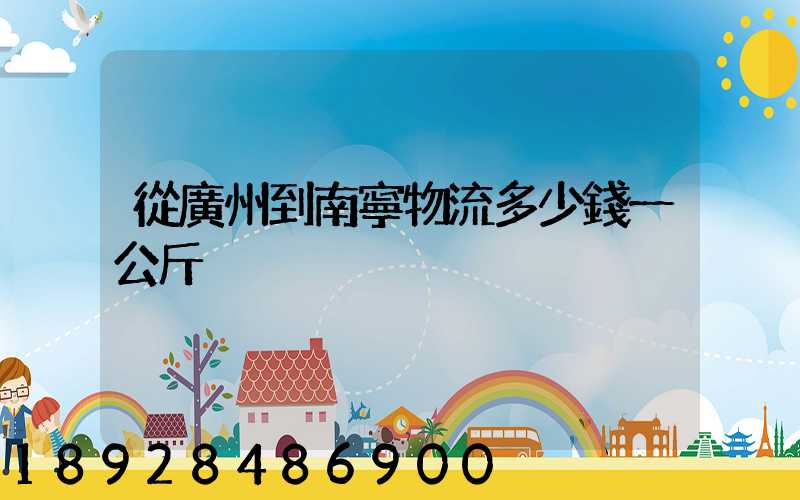 從廣州到南寧物流多少錢一公斤