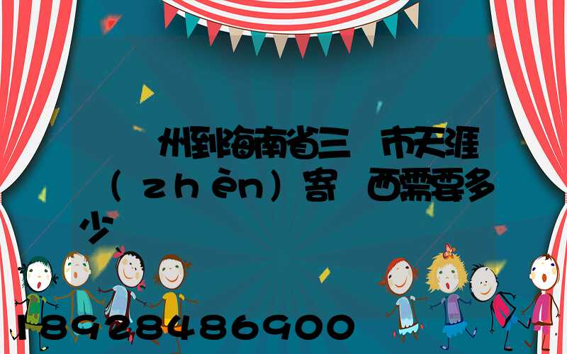 從廣州到海南省三亞市天涯鎮(zhèn)寄東西需要多少錢