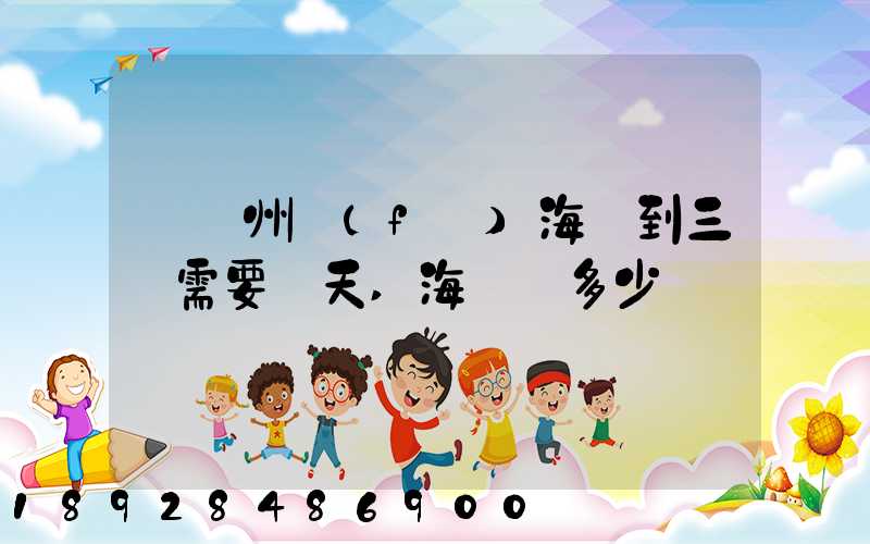 從廣州發(fā)海運到三亞需要幾天,海運費多少錢