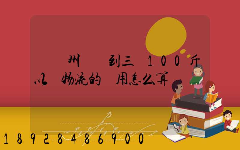 從廣州發貨到三亞100斤以內物流的費用怎么算
