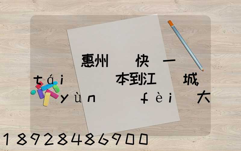 從廣東惠州順豐快遞一臺(tái)筆記本到江蘇鹽城,運(yùn)費(fèi)大概多少