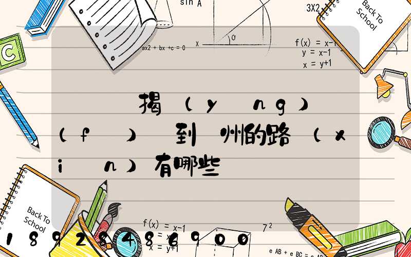 從廣東揭陽(yáng)發(fā)貨到蘇州的路線(xiàn)有哪些