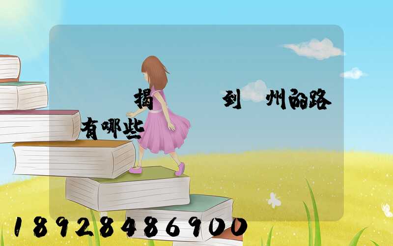 從廣東揭陽發貨到蘇州的路線有哪些