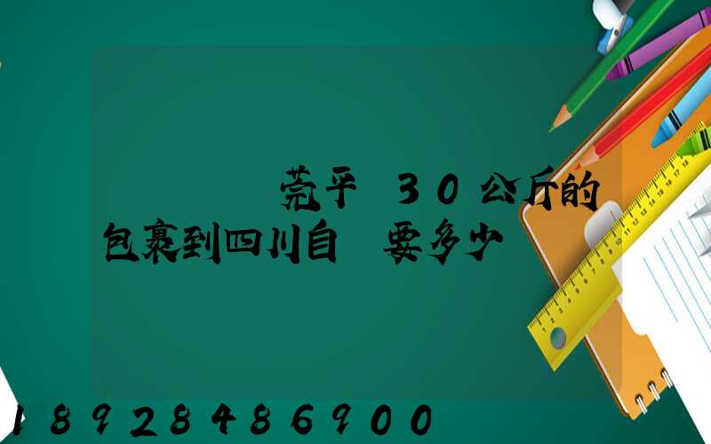 從廣東東莞平郵30公斤的包裹到四川自貢要多少錢