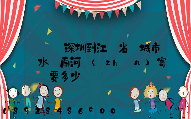 從廣東深圳到江蘇省鹽城市響水縣南河鎮(zhèn)寄過來要多少錢
