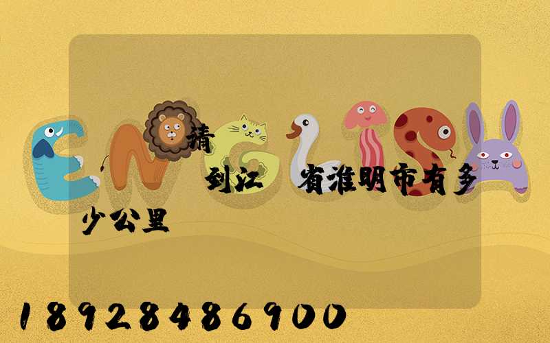 從廣東清遠(yuǎn)區(qū)到江蘇省淮明市有多少公里