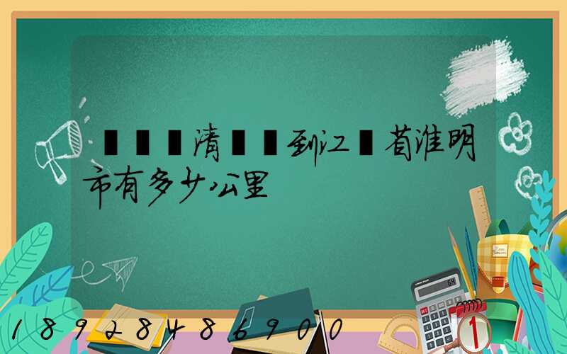 從廣東清遠區到江蘇省淮明市有多少公里