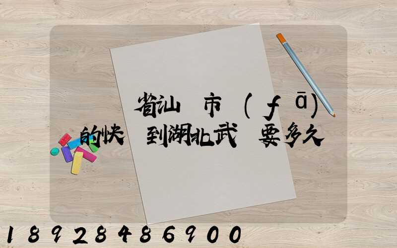 從廣東省汕頭市發(fā)貨的快遞到湖北武漢要多久