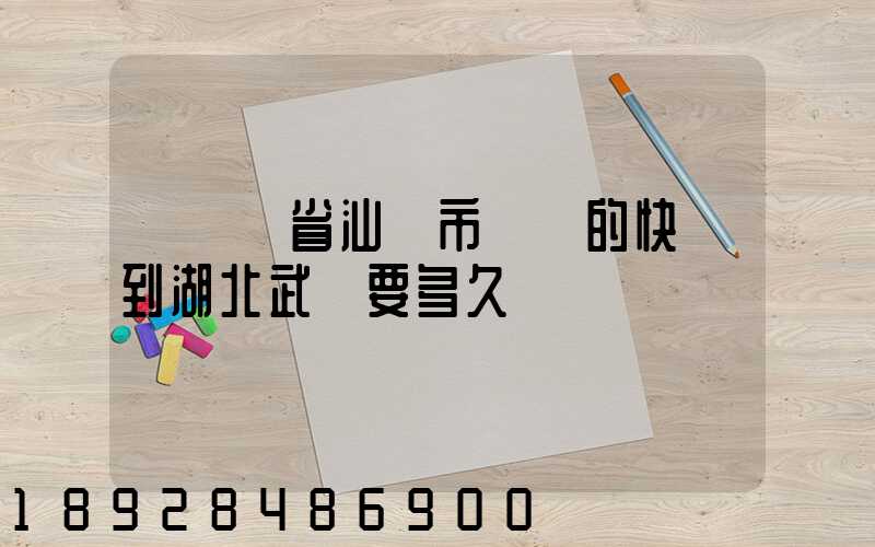 從廣東省汕頭市發貨的快遞到湖北武漢要多久