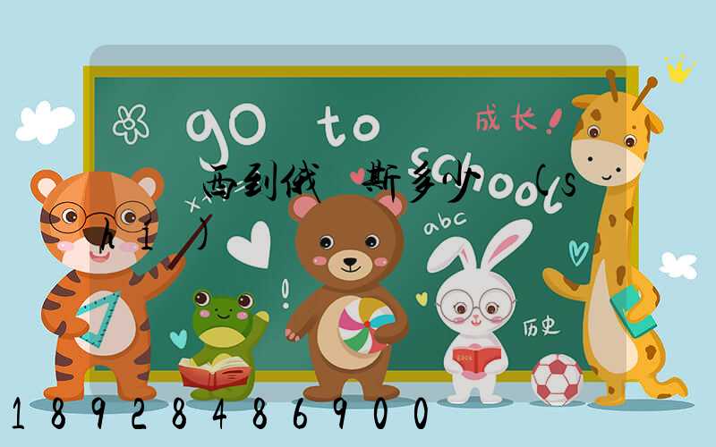 從廣西到俄羅斯多少時(shí)間