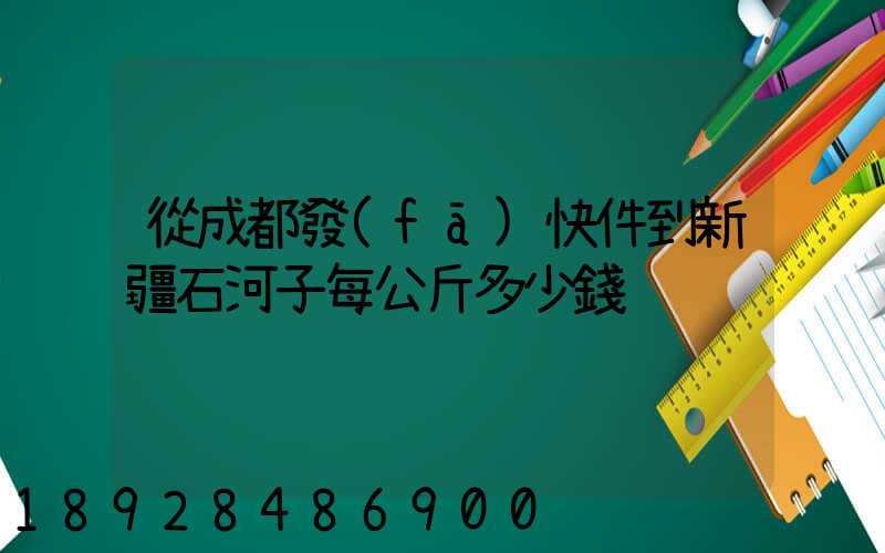 從成都發(fā)快件到新疆石河子每公斤多少錢