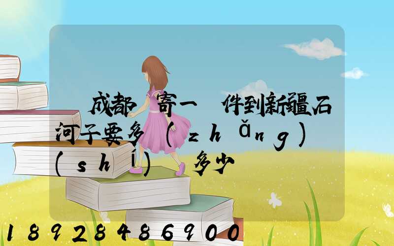 從成都郵寄一證件到新疆石河子要多長(zhǎng)時(shí)間多少錢