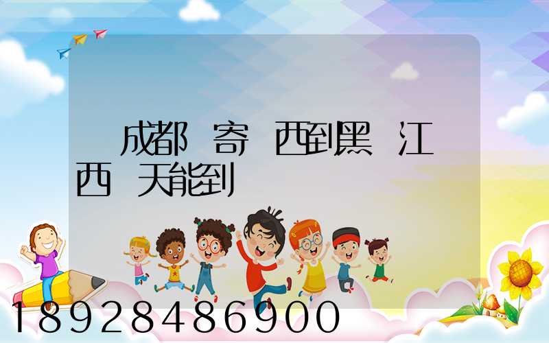 從成都郵寄東西到黑龍江雞西幾天能到