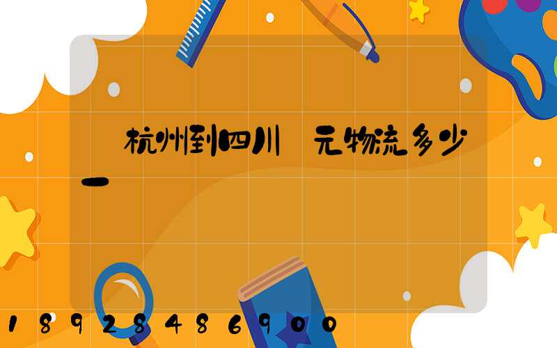 從杭州到四川廣元物流多少一噸