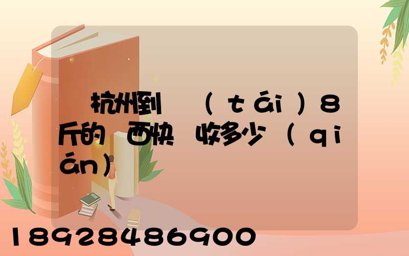 從杭州到煙臺(tái)8斤的東西快遞收多少錢(qián)
