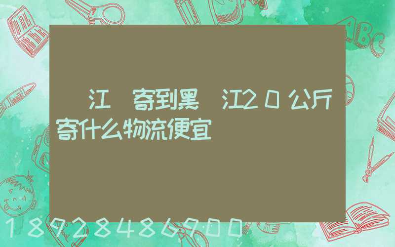 從江蘇寄到黑龍江20公斤寄什么物流便宜