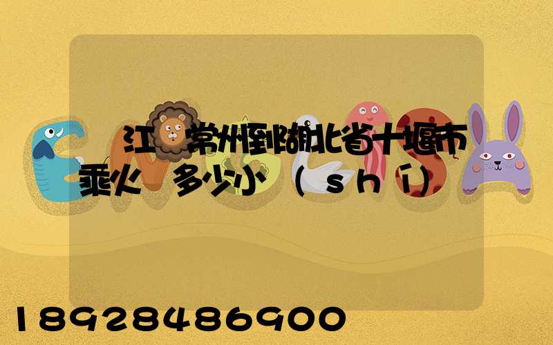 從江蘇常州到湖北省十堰市乘火車多少小時(shí)