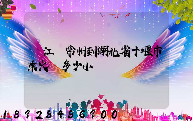 從江蘇常州到湖北省十堰市乘火車多少小時