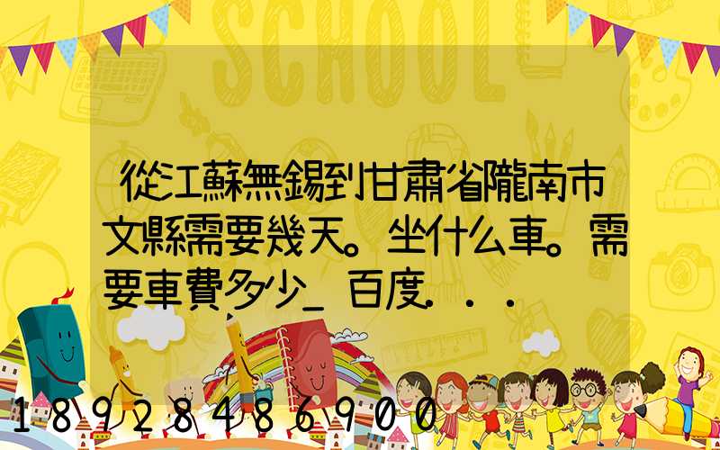 從江蘇無錫到甘肅省隴南市文縣需要幾天。坐什么車。需要車費多少_百度...