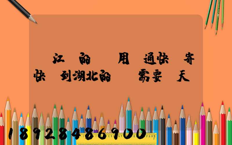 從江蘇的無錫用圓通快遞寄快遞到湖北的黃岡需要幾天時間