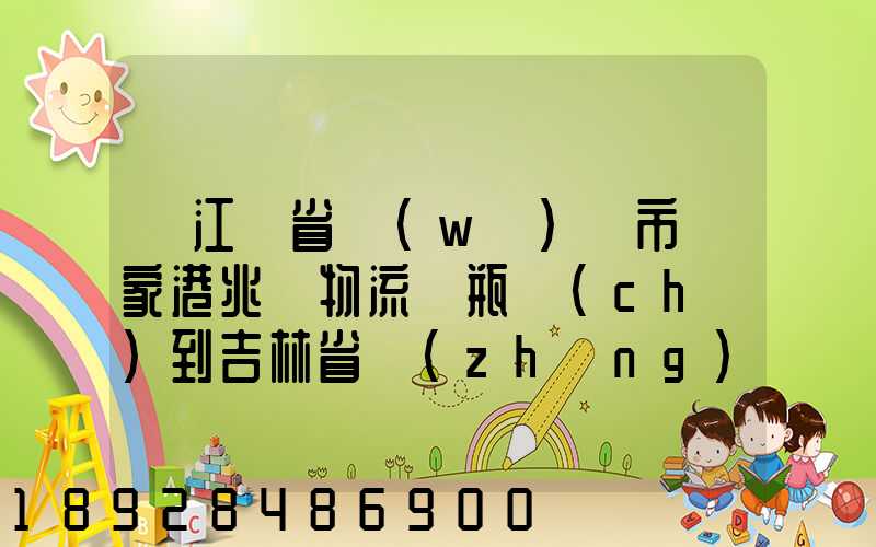 從江蘇省無(wú)錫市張家港兆豐物流電瓶車(chē)到吉林省長(zhǎng)春市九臺(tái)區(qū)要多少錢(qián)只...