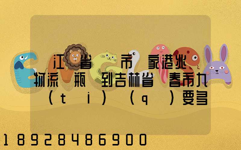 從江蘇省無錫市張家港兆豐物流電瓶車到吉林省長春市九臺(tái)區(qū)要多少錢只...