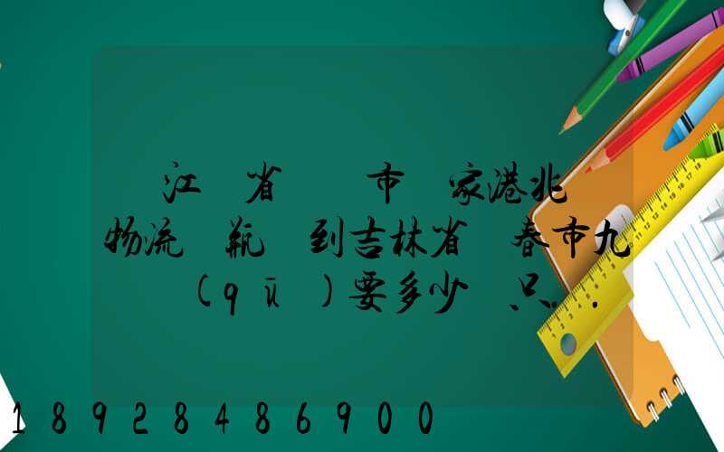 從江蘇省無錫市張家港兆豐物流電瓶車到吉林省長春市九臺區(qū)要多少錢只...
