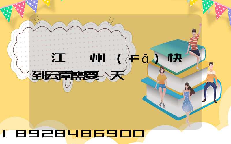 從江蘇蘇州發(fā)快遞到云南需要幾天