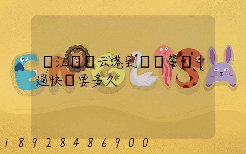 從江蘇連云港到廣東肇慶中通快遞要多久