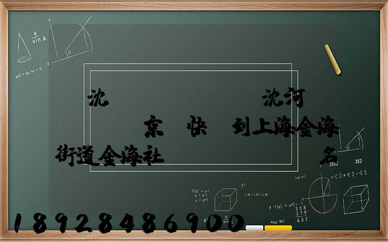 從沈陽(yáng)沈河區(qū)京東快遞到上海金海街道金海社區(qū)匯豐名都40號(hào)樓需_百度...